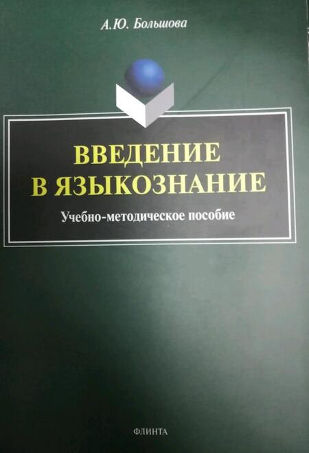 Фотография книги "Большова: Введение в языкознание. Учебно-методическое пособие"