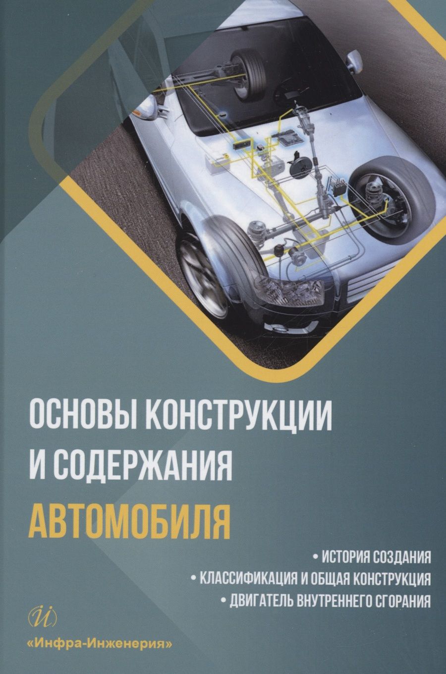 Обложка книги "Болштянский, Щерба, Лысенко: Основы конструкции и содержания автомобиля. История создания. Классификация и общая конструкция"