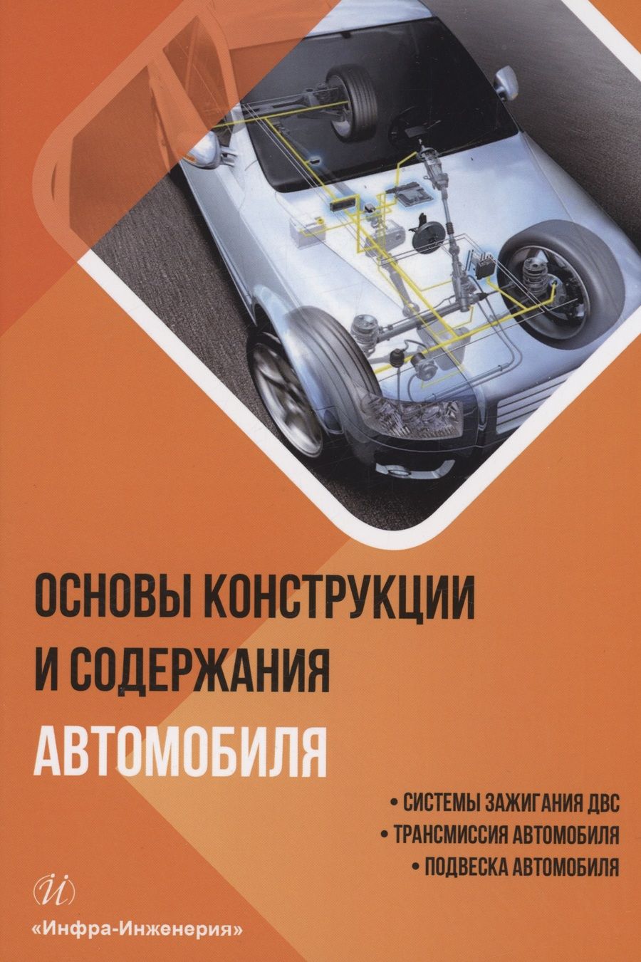 Обложка книги "Болштянский, Щерба, Лысенко: Основы конструкции и содержания автомобиля. Книга 2. Системы зажигания ДВС. Трансмиссия автомобиля"