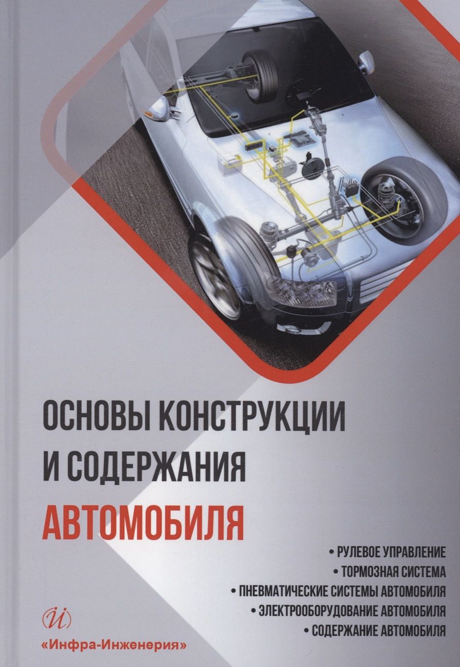 Обложка книги "Болштянский, Щерба, Лысенко: Основы конструкции и содержания автомобиля. Книга 3. Рулевое управление. Тормозная система"