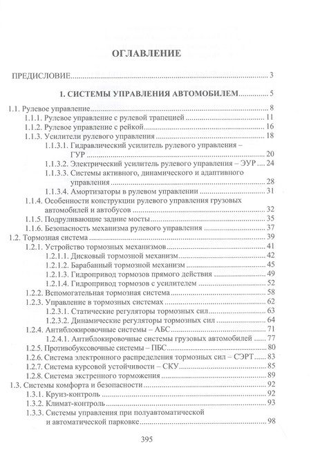 Фотография книги "Болштянский, Щерба, Лысенко: Основы конструкции и содержания автомобиля. Книга 3. Рулевое управление. Тормозная система"