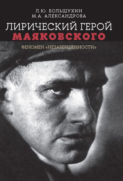 Обложка книги "Большухин, Александрова: Лирический герой Маяковского. Феномен "незавершенности""