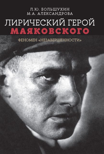 Обложка книги "Большухин, Александрова: Лирический герой Маяковского. Феномен "незавершенности""
