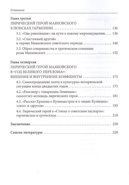 Фотография книги "Большухин, Александрова: Лирический герой Маяковского. Феномен "незавершенности""