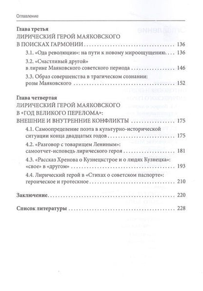 Фотография книги "Большухин, Александрова: Лирический герой Маяковского. Феномен "незавершенности""