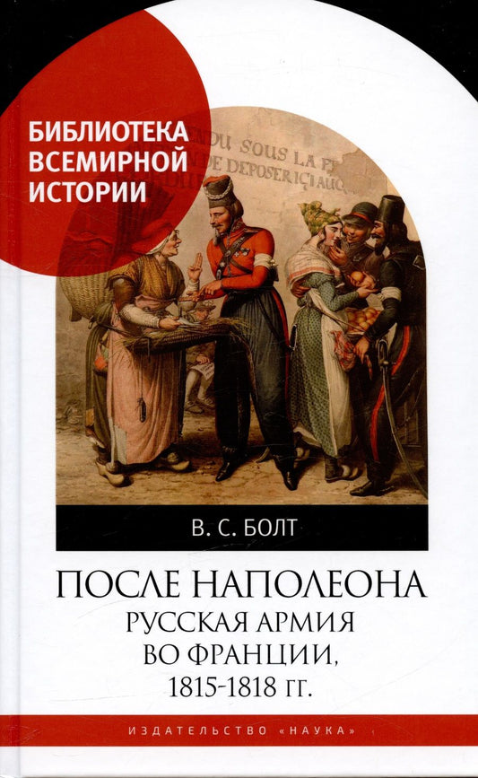 Обложка книги "Болт: После Наполеона. Русская армия во Франции, 1815 - 1818 гг."