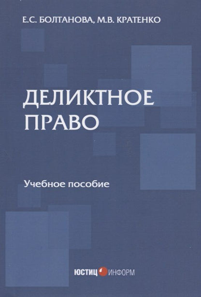 Обложка книги "Болтанова, Кратенко: Деликтное право. Учебное пособие"