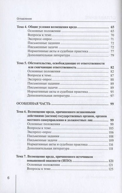 Фотография книги "Болтанова, Кратенко: Деликтное право. Учебное пособие"