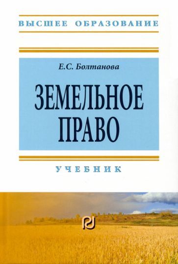 Обложка книги "Болтанова: Земельное право. Учебник"