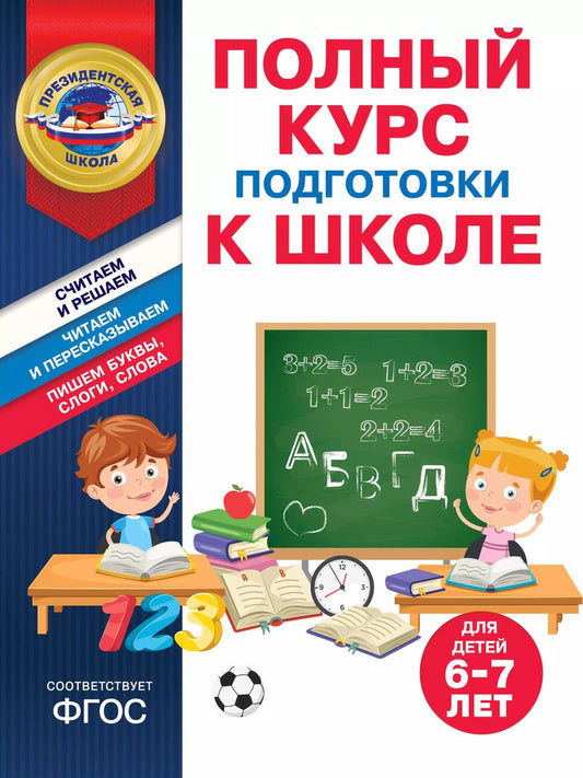 Обложка книги "Болтенко, Пономарева: Полный курс подготовки к школе для детей 6-7 лет"