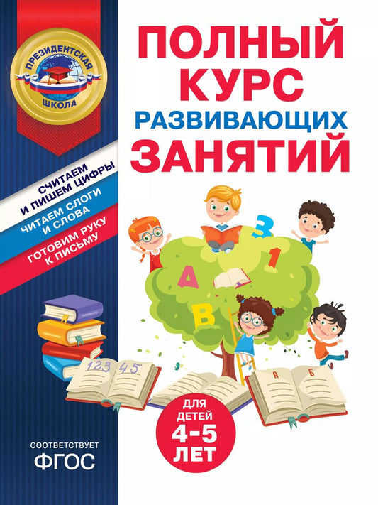 Обложка книги "Болтенко, Пономарева: Полный курс развивающих занятий для детей 4-5 лет"