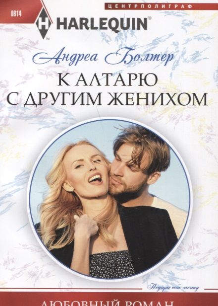 Обложка книги "Болтер: К алтарю с другим женихом"