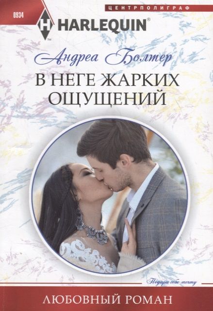 Обложка книги "Болтер: В неге жарких ощущений"