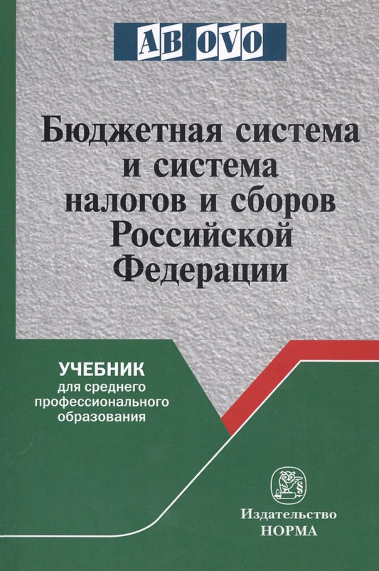 Обложка книги "Болтинова, Арзуманова, Бубнова: Бюджетная система и система налогов и сборов РФ. Учебник"