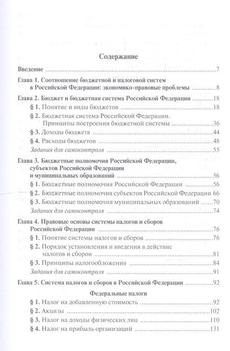 Фотография книги "Болтинова, Арзуманова, Бубнова: Бюджетная система и система налогов и сборов РФ. Учебник"