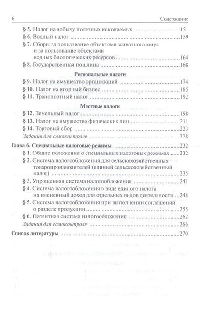 Фотография книги "Болтинова, Арзуманова, Бубнова: Бюджетная система и система налогов и сборов РФ. Учебник"