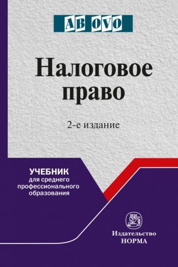 Обложка книги "Болтинова, Арзуманова, Грачева: Налоговое право. Учебник для СПО"