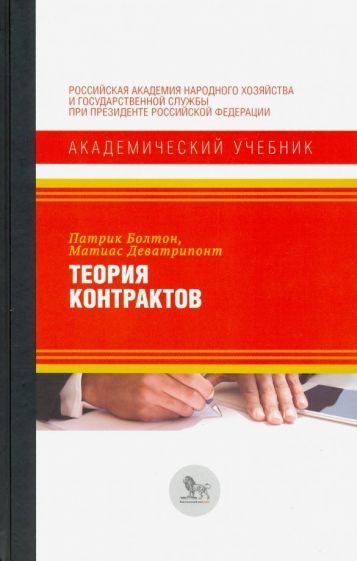 Обложка книги "Болтон, Деватрипонт: Теория контрактов"