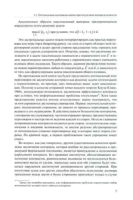 Фотография книги "Болтон, Деватрипонт: Теория контрактов"