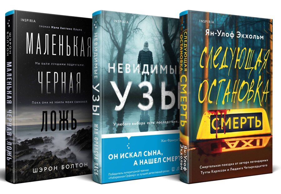 Обложка книги "Болтон, Паск, Экхольм: Комплект из 3 книг: Следующая остановка - смерть. Невидимые узы. Маленькая черная ложь"