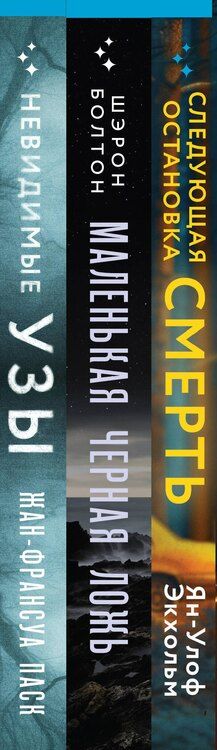 Фотография книги "Болтон, Паск, Экхольм: Комплект из 3 книг: Следующая остановка - смерть. Невидимые узы. Маленькая черная ложь"