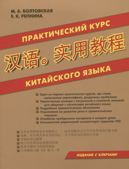 Обложка книги "Болтовская: Практический курс китайского языка. Издание с ключами"