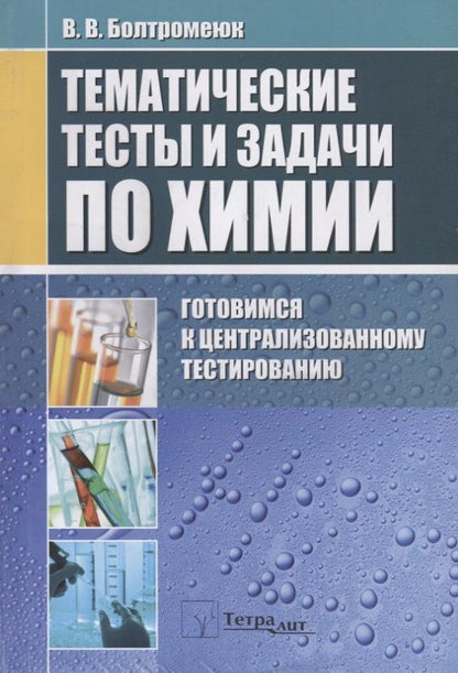 Обложка книги "Болтромеюк: Тематические тесты и задания по химии. Готовимся к централизованному тестированию"
