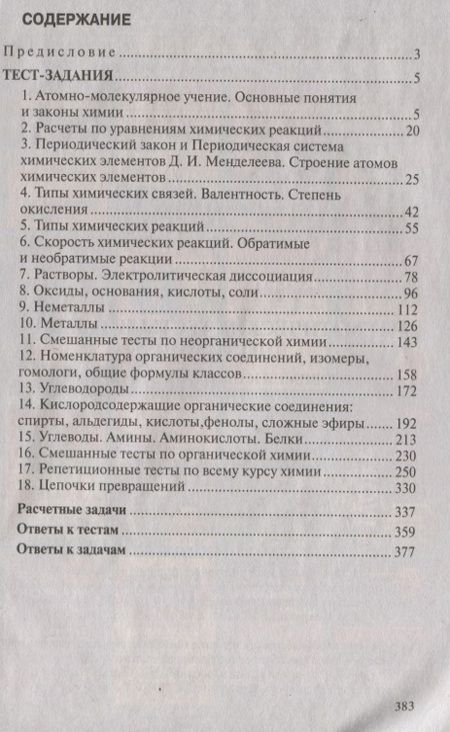 Фотография книги "Болтромеюк: Тематические тесты и задания по химии. Готовимся к централизованному тестированию"