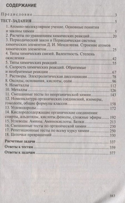 Фотография книги "Болтромеюк: Тематические тесты и задания по химии. Готовимся к централизованному тестированию"