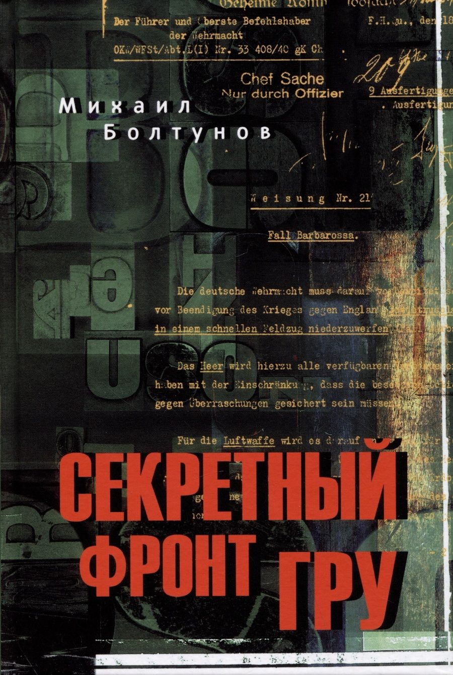 Обложка книги "Болтунов: Секретный фронт ГРУ"