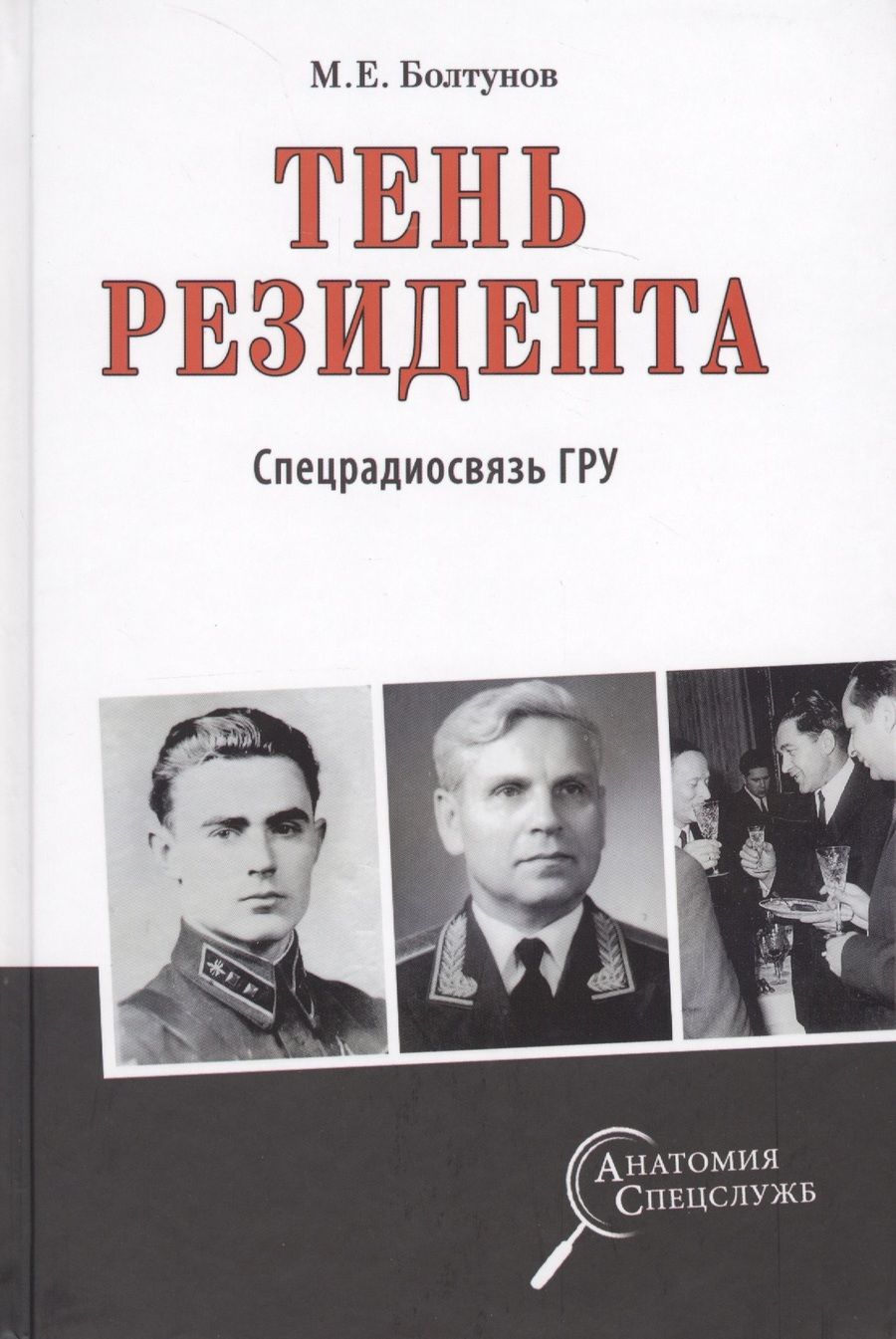 Обложка книги "Болтунов: Тень резидента. Спецрадиосвязь ГРУ"