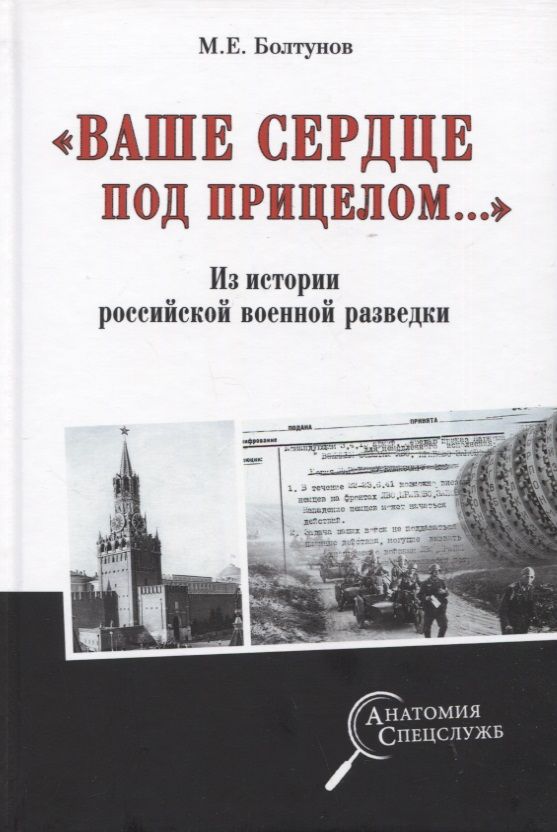 Обложка книги "Болтунов: "Ваше сердце под прицелом…" Из истории службы российских военных агентов"