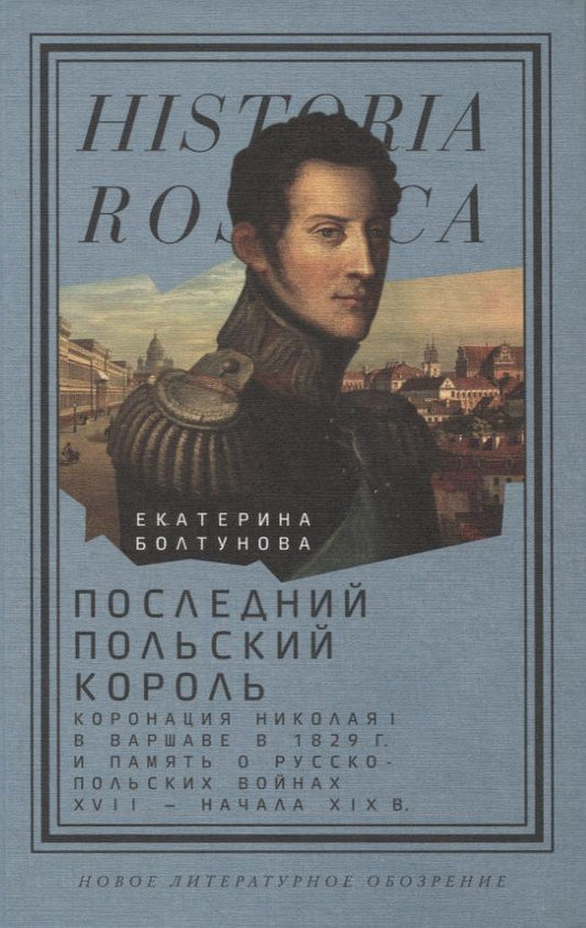 Обложка книги "Болтунова: Последний польский король. Коронация Николая I в Варшаве в 1829 году"