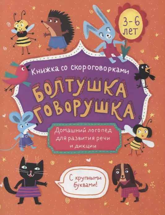 Обложка книги "Болтушка-говорушка. Книжка со скороговорками с крупными буквами. 3-6 лет"