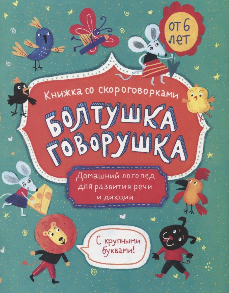 Обложка книги "Болтушка-говорушка. Книжка со скороговорками с крупными буквами. От 6 лет"