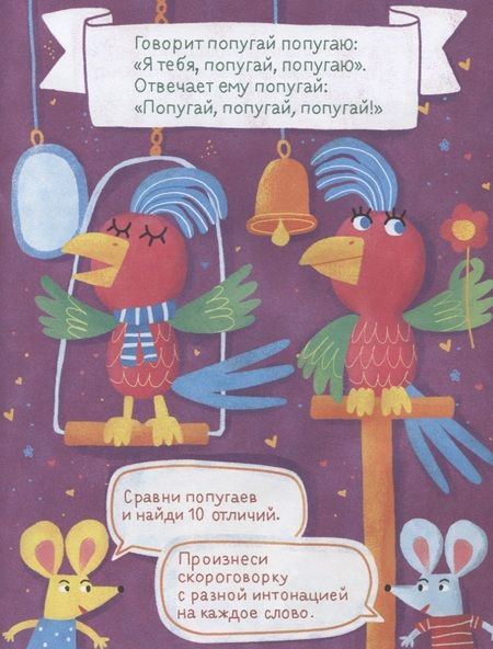 Фотография книги "Болтушка-говорушка. Книжка со скороговорками с крупными буквами. От 6 лет"