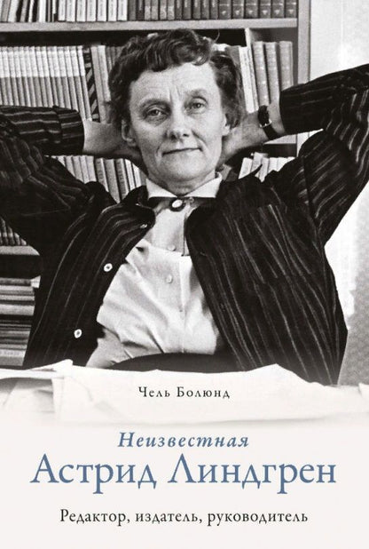 Обложка книги "Болюнд: Неизвестная Астрид Линдгрен. Редактор, издатель, руководитель"