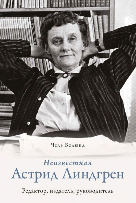 Обложка книги "Болюнд: Неизвестная Астрид Линдгрен. Редактор, издатель, руководитель"