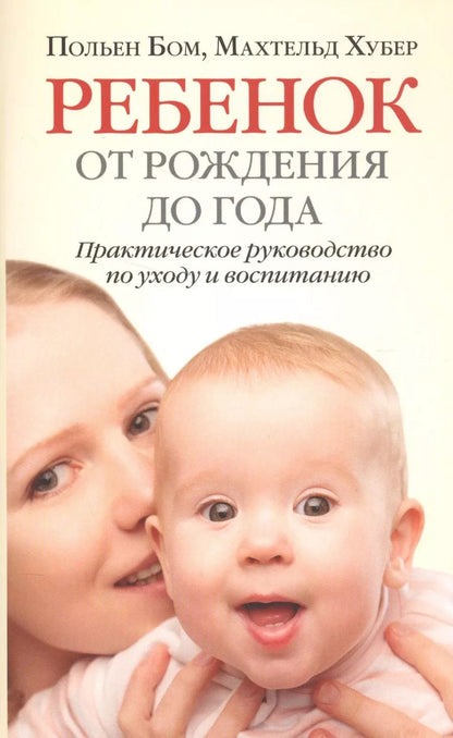 Обложка книги "Бом, Хубер: Ребёнок от рождения до года. Практическое руководство по уходу и воспитанию"