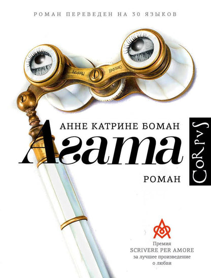 Обложка книги "Боман: Агата"