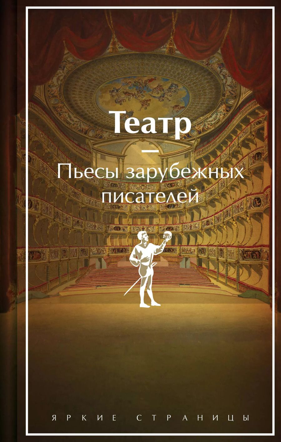 Обложка книги "Бомарше, Уайльд, Шекспир: Театр. Пьесы зарубежных писателей (лимитированный дизайн)"