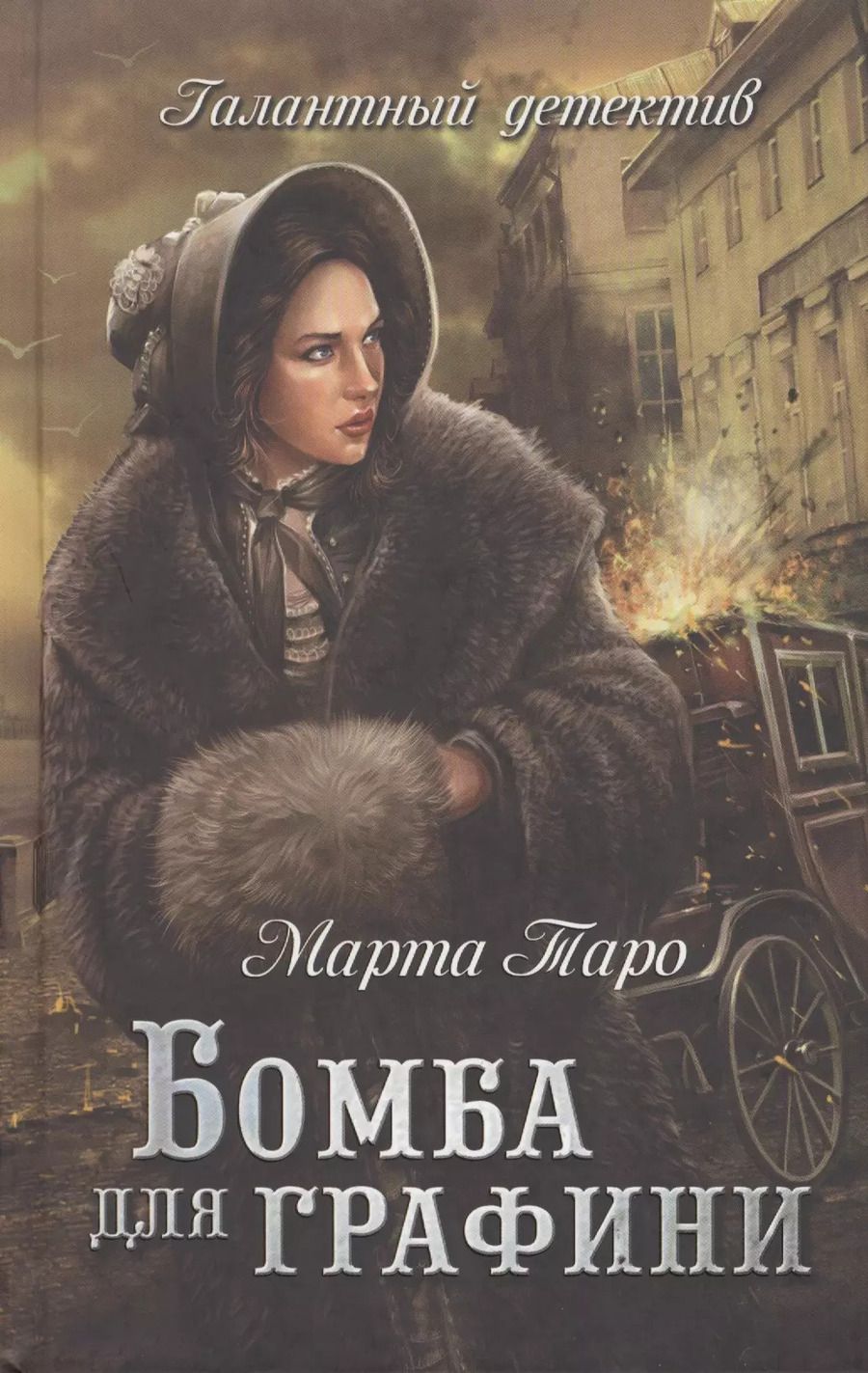 Обложка книги "Бомба для графини"