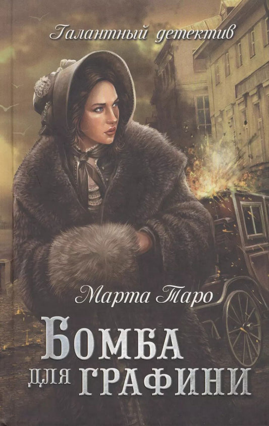 Обложка книги "Бомба для графини"