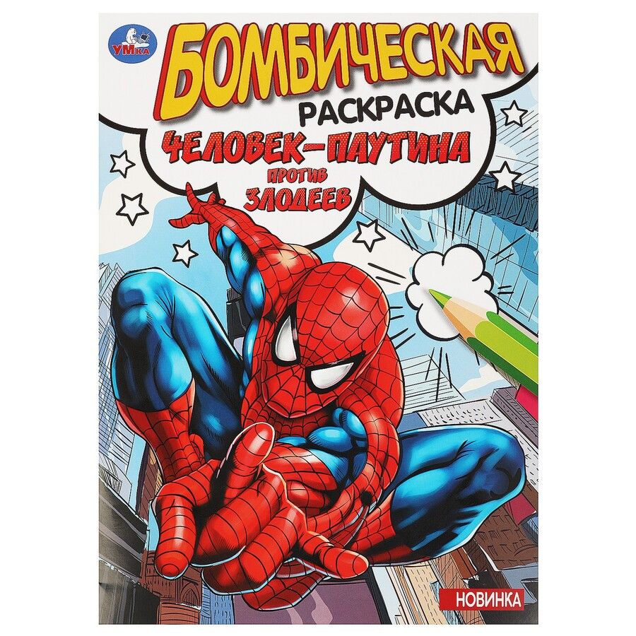 Обложка книги "Бомбическая раскраска. Человек-паутина против злодеев"