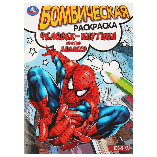 Обложка книги "Бомбическая раскраска. Человек-паутина против злодеев"