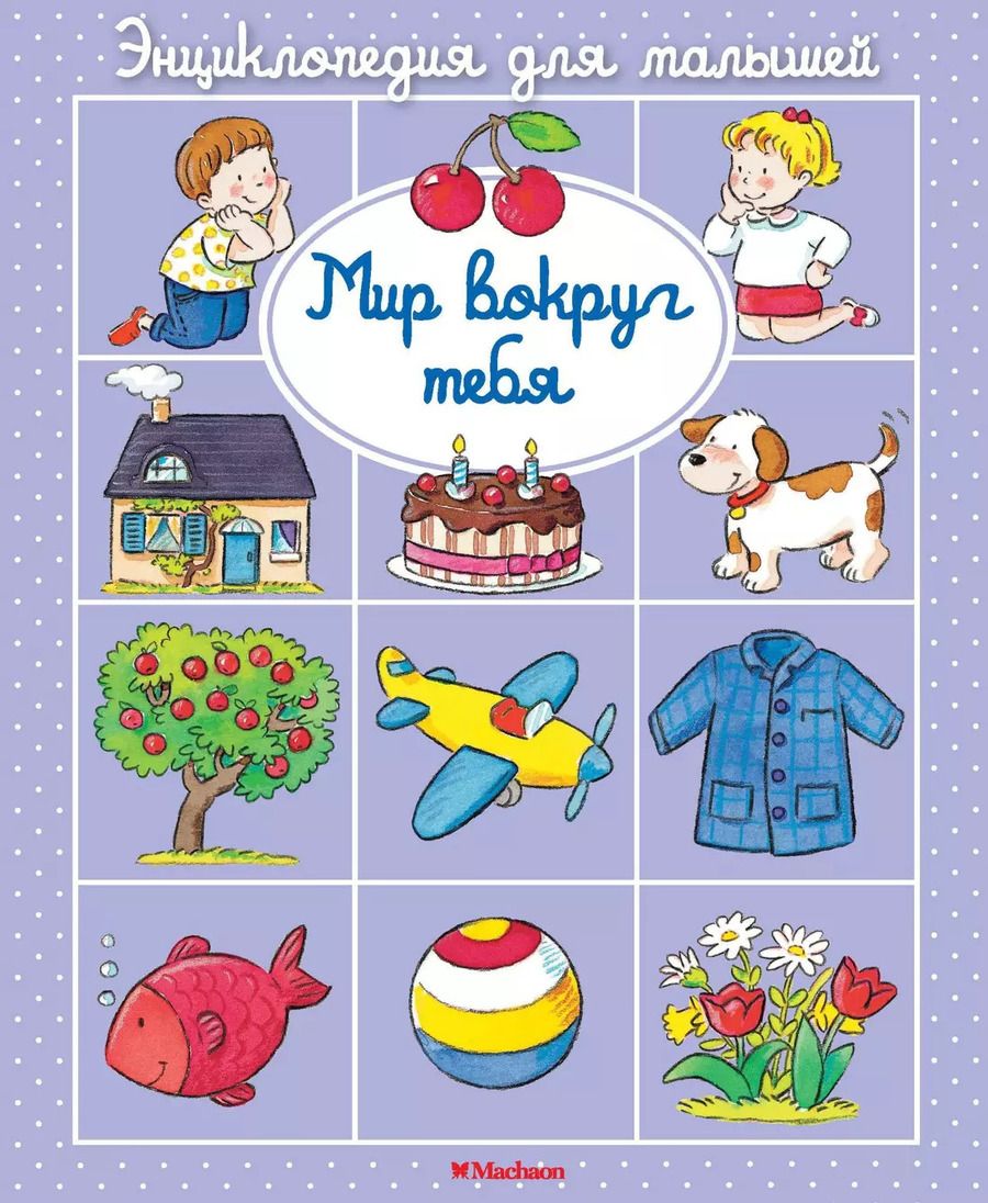Обложка книги "Бомон, Белино: Мир вокруг тебя"