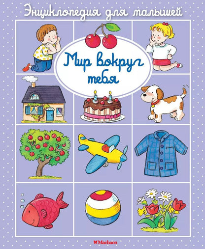 Обложка книги "Бомон, Белино: Мир вокруг тебя"