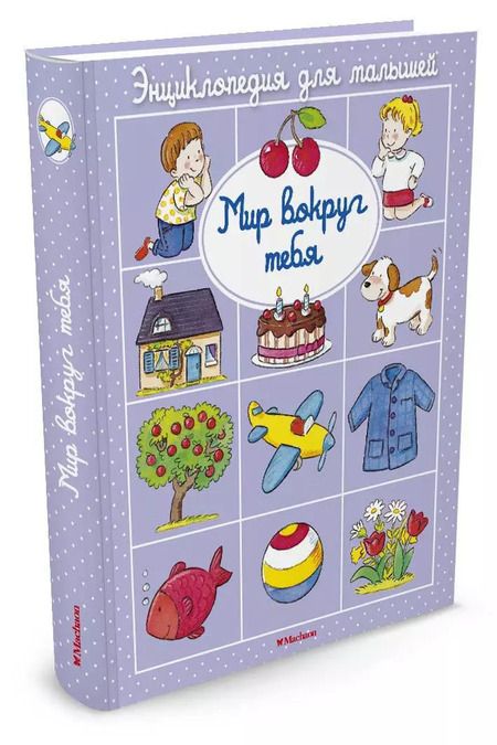 Фотография книги "Бомон, Белино: Мир вокруг тебя"