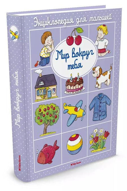 Фотография книги "Бомон, Белино: Мир вокруг тебя"