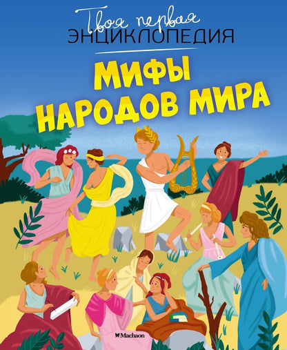 Обложка книги "Бомон, Деларош: Мифы народов мира"